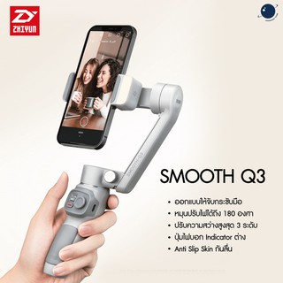 Zhiyun Smooth Q3 ประกันศูนย์ไทย