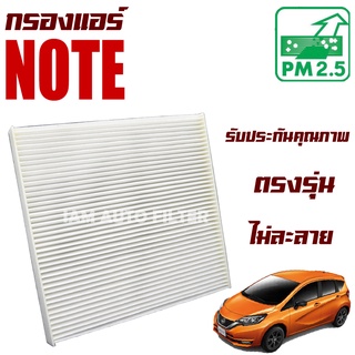 กรองแอร์ Nissan Note (นิสสัน โน๊ต) / โน๊ด