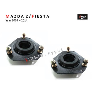 *** SET *** ยางเบ้าโช๊ค เบ้าโช๊คอัพ หน้า มาสด้า 2 MAZDA 2 / ฟอร์ด เฟียสต้า FORD FIESTA ปี 2009 - 2014 (1 คู่ ซ้าย/ขวา)