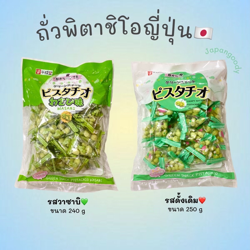 🌟ล้อตใหม่🌟 Sennarido green snack pistachio ถั่วพิตาชิโอ🇯🇵