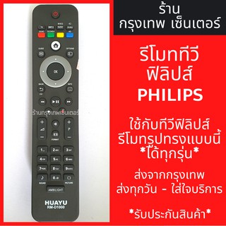 รีโมททีวี ฟิลิปส์ Philips LED TV ตัวยาว [รูปทรงแบบนี้ ใช้ได้เลย] *ใช้ได้สมบูรณ์* มีพร้อมส่งตลอด ส่งทุกวัน