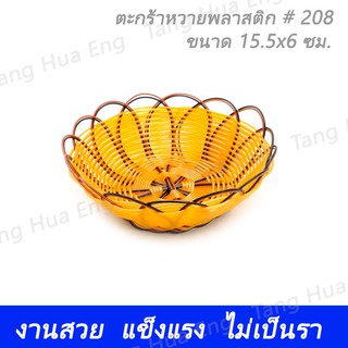 ตะกร้าหวาย # 208 ( กลมเล็ก ) 40655