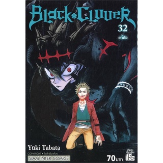 นายอินทร์ หนังสือ BLACK CLOVER ล.32