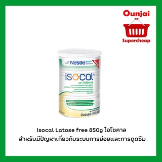 ไอโซคาล สำหรับมีปัญหาเกี่ยวกับระบบการย่อยและการดูดซึม Isocal Latose free 850g [161702] 1 ออเดอร์/2 กระป๋อง