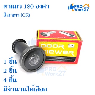 STP ตาแมว ตาส่องประตู ตาเเมวติดประตู 180 องศา Door viewer