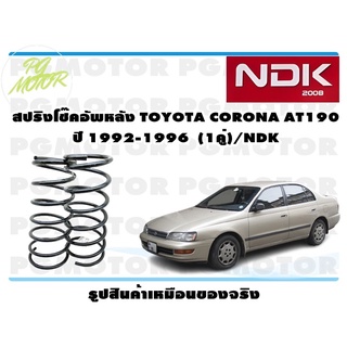 สปิงโช๊คอัพหลัง TOYOTA CORONA AT190 ปี 1992-1996 (1คู่)/NDK