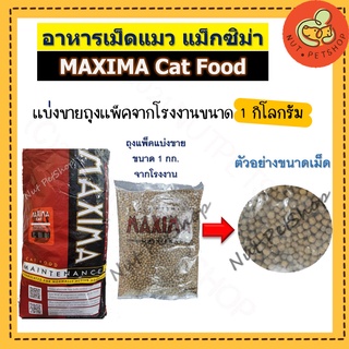 Maxima Cat Food 1 Kg อาหารเม็ดแมว แม็กซิม่า แบ่งขาย ( 1kg x1 ถุง )