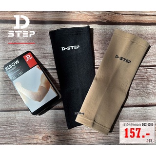 อุปกรณ์ผ้ายืดรัดศอก D-STEP ELBOW SUPPORT  รุ่น DES - 1301