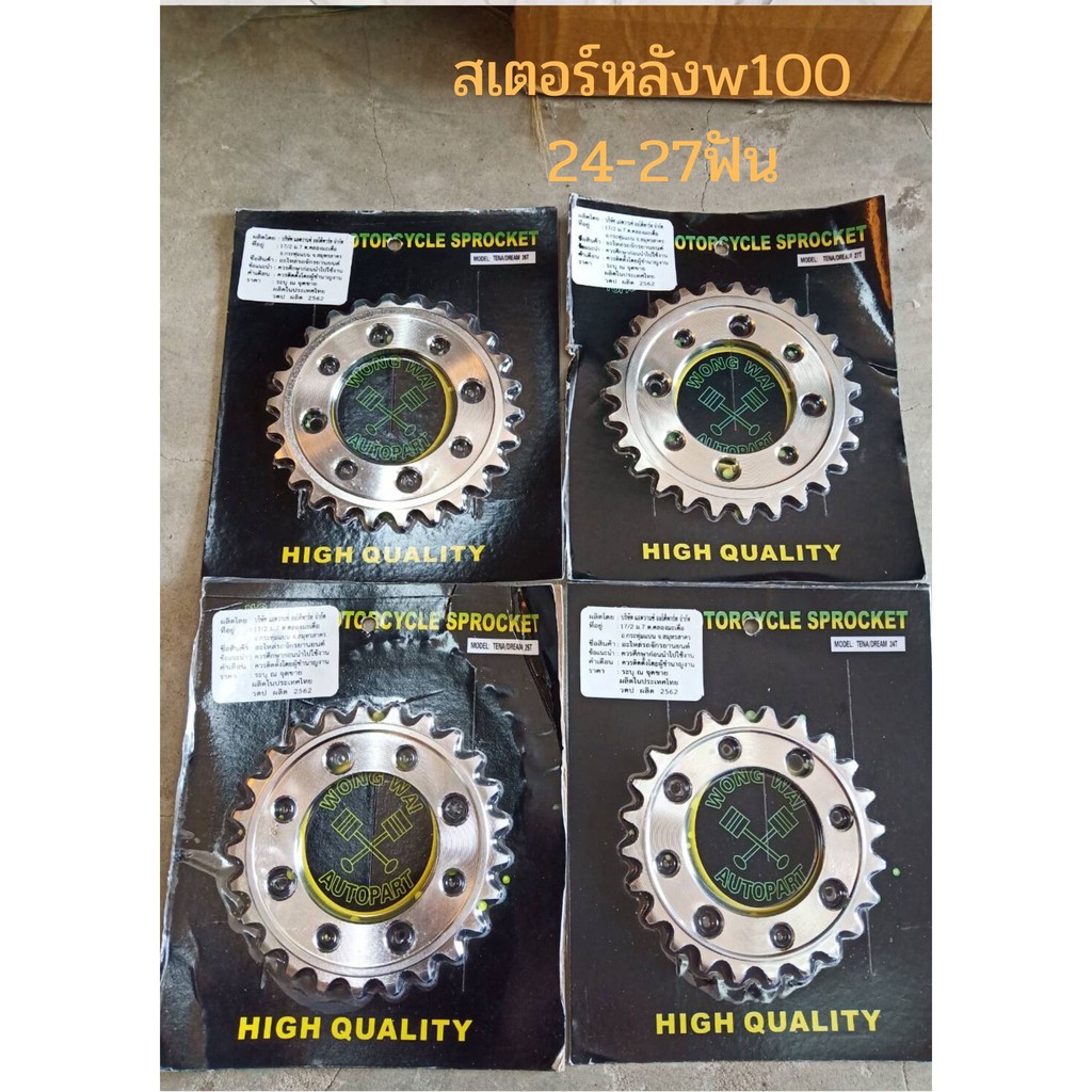 สเตอร์หลัง w100 เสตอร์ใส่ดุมย่อ 24ฟัน 25ฟัน 26ฟัน 27ฟัน แข็งแรง ทนทาน ใช้ได้นาน