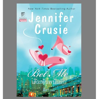 มือหนึ่ง เดิมพันพนันรัก Bet Me เจนนิเฟอร์ ครูซ Jennifer Cruise .. นิยายแปล นิยายโรมานซ์ สนุกค่ะ