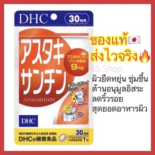 (ของแท้🇯🇵ส่งไวจริง🔥) DHC Astaxanthin แอสต้าแซนติน  ลดอาการผิวแห้ง เพิ่มความชุ่มชื่นให้กับผิว 20 / 30วัน