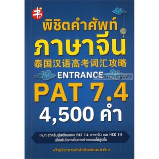 พิชิตคำศัพท์ภาษาจีน Entrance PAT 7.4