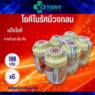 แพ็ค 6 กระปุก แป้งโยคี ในรัศมีวงกลม (100กรัม/กระปุก) YOKI Radiant Powder Packed 6bottles