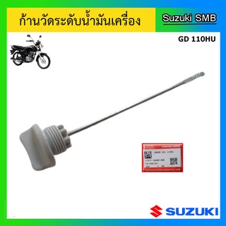 ก้านวัดระดับน้ำมันเครื่อง ยี่ห้อ Suzuki รุ่น GD110HU แท้ศูนย์