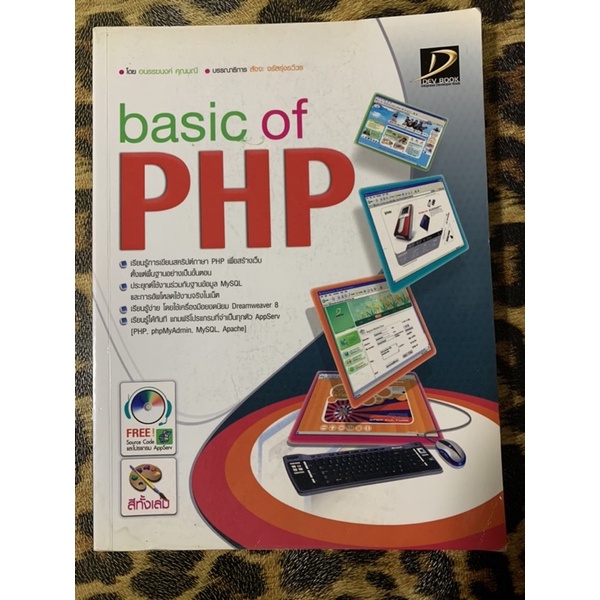 หนังสือ Basic of PHP  ผู้แต่ง อนรรฆนงค์ คุณมณี