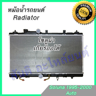 หม้อน้ำ แถมฝา รถยนต์ โตโยต้า โซลูน่า เกียร์ออโต้ ปี1995-2000 Car Radiator Toyota Soluna AT