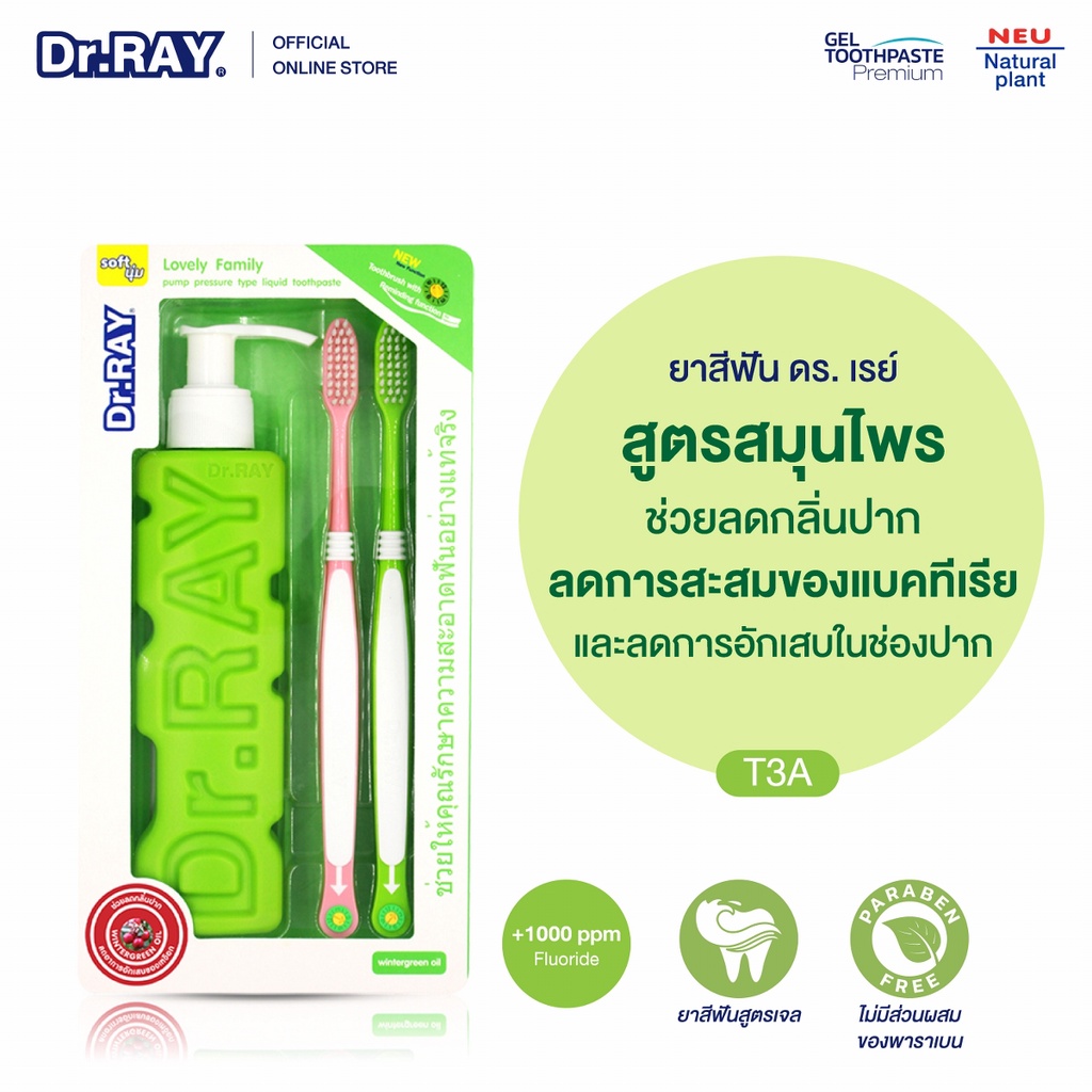 Dr.RAY ยาสีฟันเจล 150 g. พร้อมแปรงสีฟันขนนุ่ม 2ด้ามในกล่อง สารสกัดจากน้ำมันระกำและการบูร No.T3A