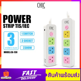 ปลั๊กไฟ CHIC VOX รุ่น CA-130 1สวิตช์ 3ช่องเสียบ /CA-140 1สวิตช์ 4ช่องเสียบ สายยาว 3-5-8 เมตร ปลั๊ก 3ขา 2ขา ปลั๊กพ่วง