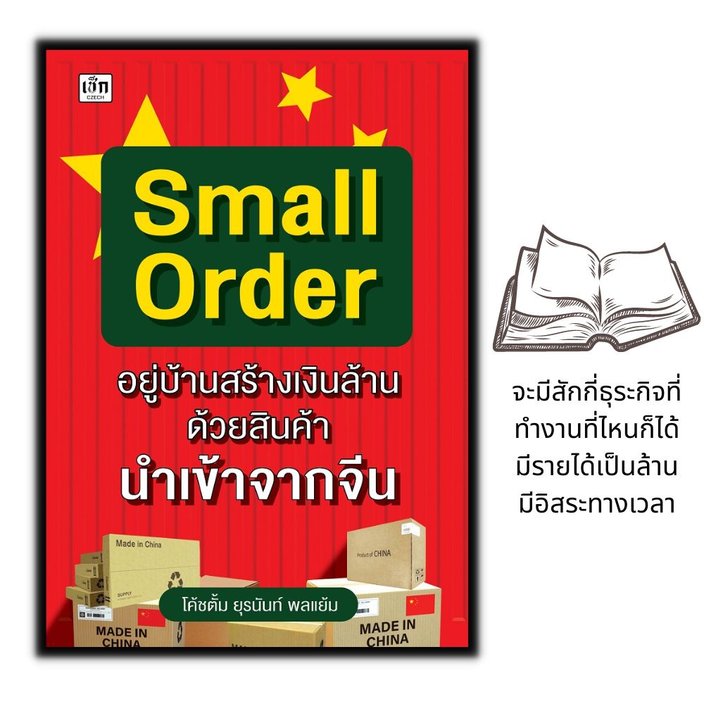 หนังสือ Small Order อยู่บ้านสร้างเงินล้าน ด้วยสินค้านำเข้าจากจีน #newnormal