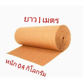 กระดาษลูกฟูก ลอน B หนา 2 ชั้น 140 แกรม กว้าง 120 เซนติเมตร ยาว 1 เมตร หนัก 0.4 กิโลกรัม