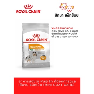 Mini Coat Care/Royal Canin สูตรบำรุงขนสุนัข  3 kg.