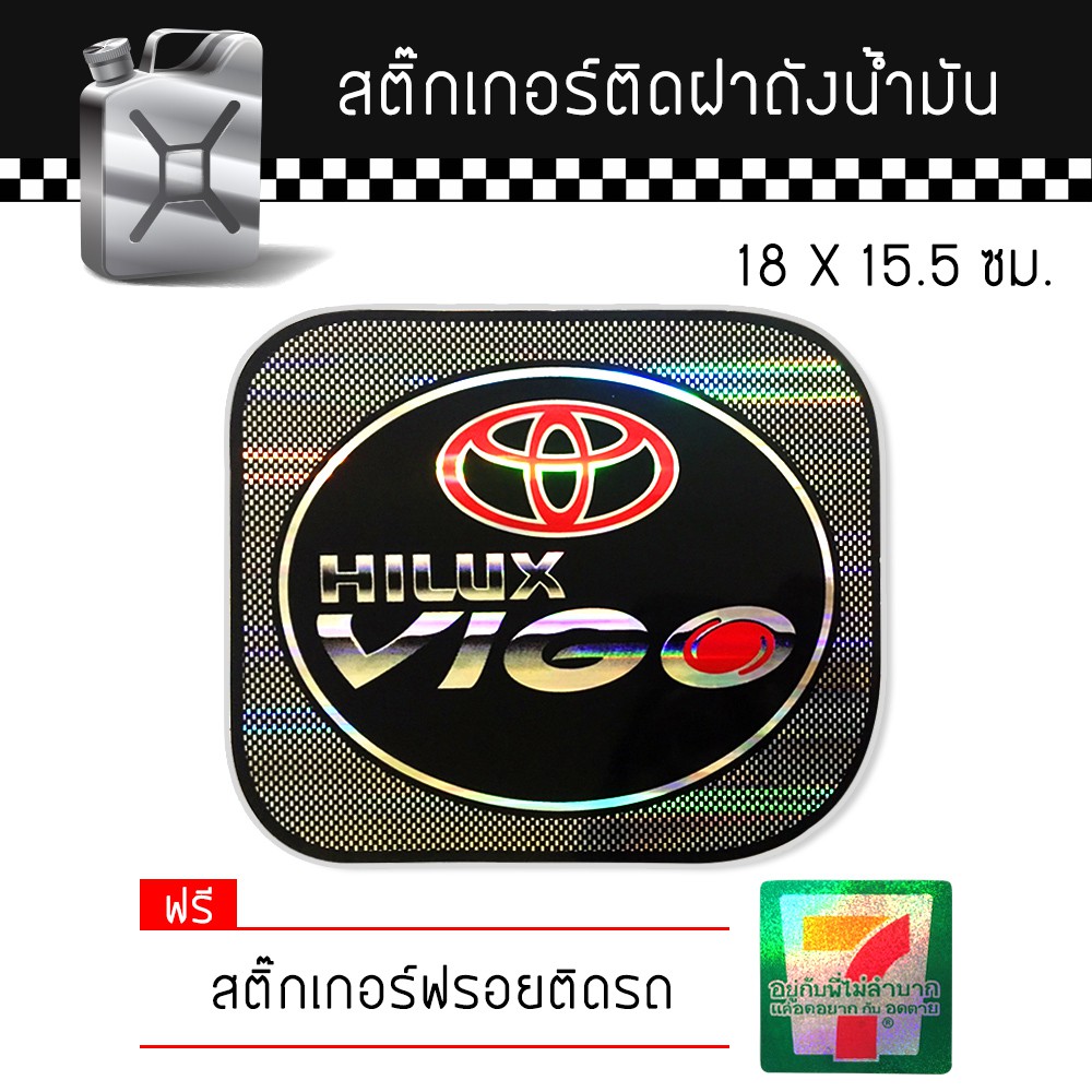 สติ๊กเกอร์ติดรถ สติ๊กเกอร์ ติดฝาถังน้ำมัน โตโยต้า วีโก้ แต่งรถ รถยนต์ รถกระบะ Toyata Vigo Car Sticker