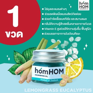 homHOM Nourishing Oil (สกัดจากตะไคร้/ยูคาลิปตัส/เลมอน) - 1 pcs #ไล่ยุงและแมลง #กำจัดเชื้อแบคทีเรีย #มีวิตามินอีฟื้นฟูผิว