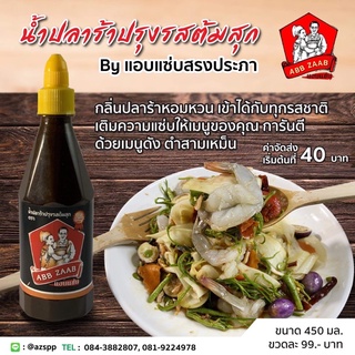 น้ำปลาร้าปรุงรสต้มสุก by แอบแซ่บสรงประภา / สินค้านี้ไม่สามารถสั่งร่วมกับสินค้าอื่นได้