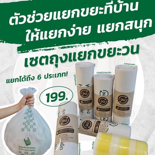 แบบเซต - ถุงแยกขยะวน แบบม้วน สีชา ผลิตจากเม็ดพลาสติกรีไซเคิล 100%