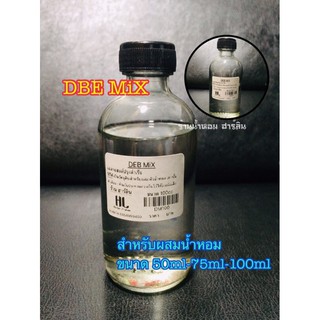 DEB Mix 100%[สำหรับผสมหัวน้ำหอม]หลายขนาด