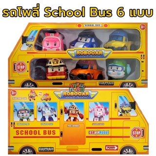 รถแปลงร่างโพลี่ ในรถโรงเรียน School Bus 6 แบบ