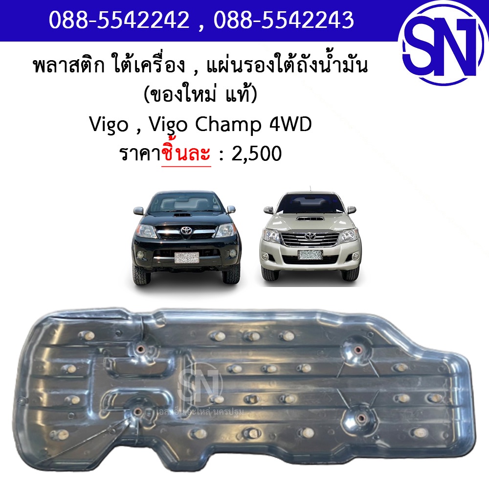 พลาสติก ใต้เครื่อง แผ่นรองใต้ถังน้ำมัน Vigo Vigo Champ 4Wd ของแท้ ของใหม่ วีโก้  วีโก้แชมป์ ตัวสูง ยกสูง - Sn_Alai - Thaipick