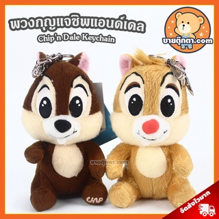 พวงกุญแจ ชิพ &amp; เดล (ขนาด 4.5 นิ้ว) ลิขสิทธิ์แท้ / พวงกุญแจตุ๊กตา Chip n Dale Keychain ชิป เดล นี่สองพี่น้อง ชิบ ของเล่นเด็ก ของขวัญ ดิสนีย์ Disney