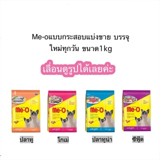 มีโอ รสโกเม่ ซีฟู้ด ปลาทูและทูน่า Me-O Repack แบ่งขาย 1kg