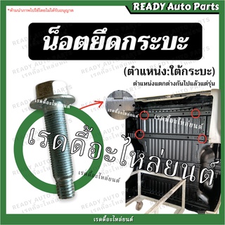 น็อตยึดกระบะรถยนต์ แยกขาย น็อตยึดกระบะ น็อตยึดกระบะท้าย น็อต…