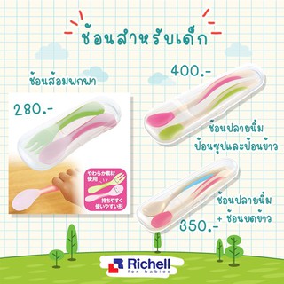 Richell ช้อนซิลิโคนสำหรับเด็ก