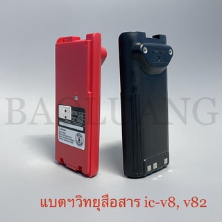 แบต ic-v8, v82 แบตวิทยุสื่อสาร ถ่ายวอดำวอแดง และคลิปหนีบ