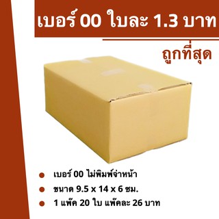 ถูกที่สุดในช๊อปปี้ กล่องไปรษณีย์เบอร์ 00 ไม่พิมพ์จ่าหน้า ใบละ 1.3 บาท (1 แพ๊ค 20 ใบ 26 บาท) ส่งฟรี