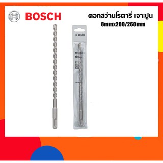 BOSCH ดอกสว่านโรตารี่เจาะปูน 8mm ยาว260มม