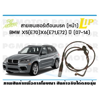 สายเซนเซอร์เตือนเบรค (หน้า) brake pad wear sensor BMW X5 (E70), X6 (E71,E72) ปี 07-14 (1 ชุด )