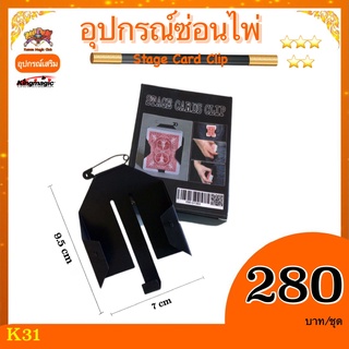 อุปกรณ์ซ่อนไพ่(Stage Card Clip) กิมมิกเก็บไพ่ อุปกรณ์เสริมมายากล