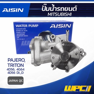 AISIN ปั๊มน้ำ MITSUBISHI PAJERO 2.5L 4D56 ปี09-15, 2.4L 4G64 ปี11-14/ TRITON 2.5L 4D56 DI_D ปี05-20 มิตซูบิชิ ปาเจโร่...