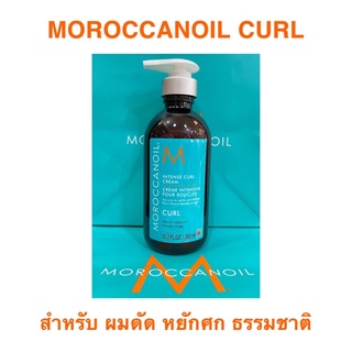 MOROCCANOIL INTENSE CURL CREAM 300 ML.สำหรับผมหยักศก หยิก ลอนดัด ต้องการความเงางาม ให้ความชุ่มชื่น ลดชี้ฟู