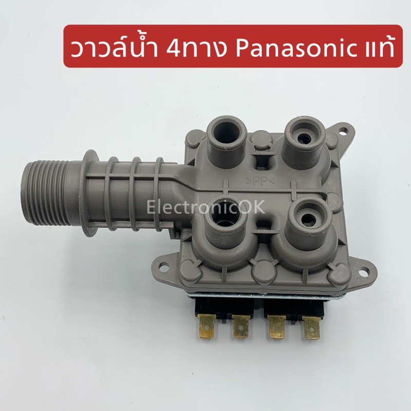 วาวล์น้ำ เครื่องซักผ้า PANASONIC 4 ทาง อะไหล่เครื่องซักผ้า