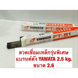 ลวดเชื่อมเหล็ก แบรนด์ดัง หนัก 2.5kg  YAWATA 2.6  FT-51  🔥รุ่นเหล็กเหนียว เชื่อมง่าย ช่างนิยมของแท้ 100%🔥