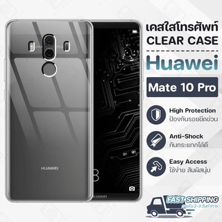 Pcase - เคส Huawei Mate 10 Pro เคสหัวเหว่ย เคสใส เคสมือถือ กันกระแทก กระจก - Crystal Clear Case Thin Silicone