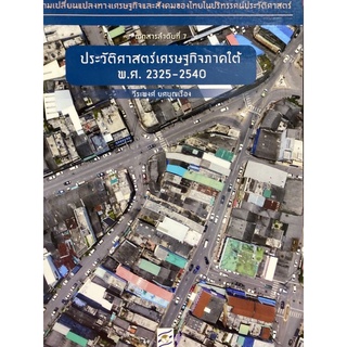 9786164170506 ประวัติศาสตร์เศรษฐกิจภาคใต้ พ.ศ. 2325-2540 :โครงการวิจัยชุดความเปลี่ยนแปลงทางเศรษฐกิจฯ ที่ 7