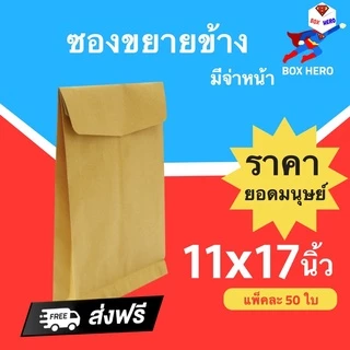 ซองเอกสารขยายข้าง สีน้ำตาล ขนาด 11x17 นิ้ว แพ็ค 50 ใบ ซองใส่เอกสาร ส่งไปรษณีย์ ราคาส่ง พร้อมส่ง BoxHero