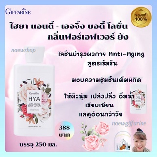 กิฟฟารีน โลชั่น บำรุงผิว ครีมทาผิว ทาตัว Giffarine body lotion โลชั่นผิวขาว โลชั่นไฮยาผิวขาว HYA Anti-Aging Body Lotion