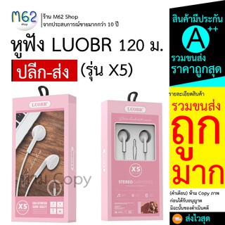 หูฟังสโมทอล์ค LUOBR X5 หูฟังมีสาย เสียงดี ราคาาถูก แบรนด์ LUOBR หูฟังแบบสาย ยกโหล ราคาส่ง